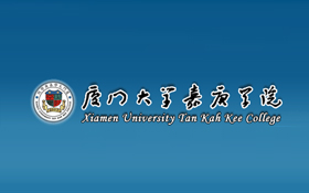廈門(mén)大學(xué)嘉庚學(xué)院2020-2021學(xué)年人才招聘啟事