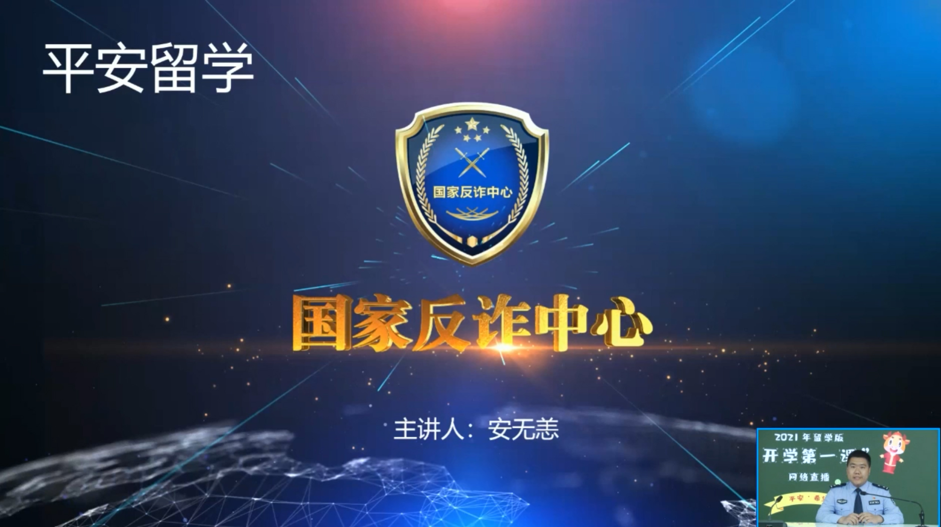 反詐中心 2021年海外留學人員“留學版開學第一課”網(wǎng)絡直播視頻活動