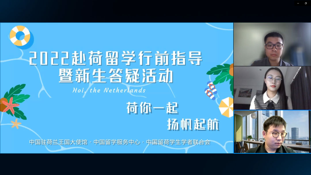 2022“平安留學(xué)伴你行”荷蘭專場(chǎng)線上講座（三）