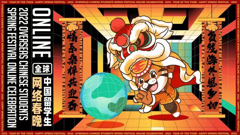 2022年全球中國留學生網(wǎng)絡(luò)春晚