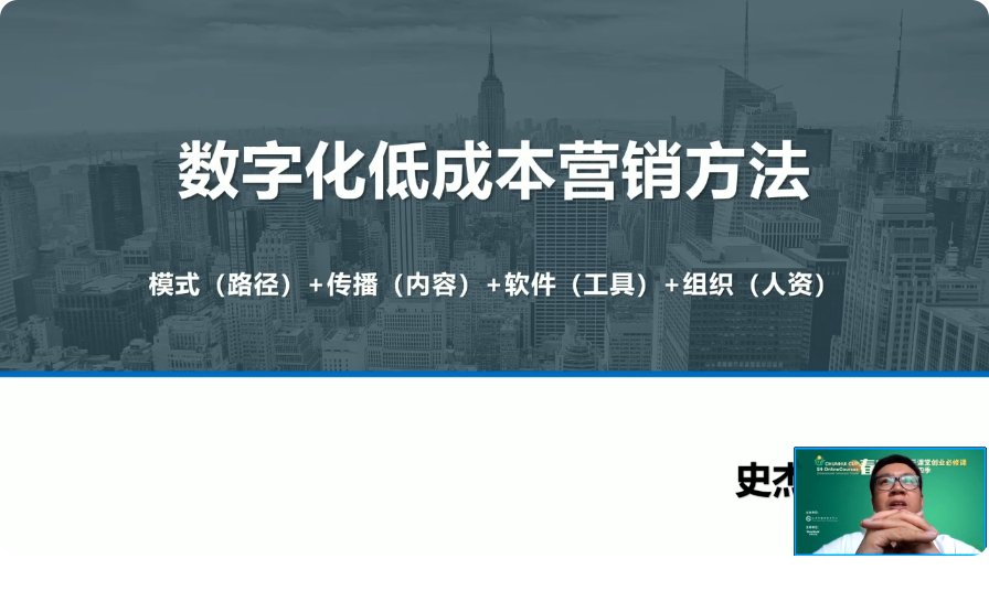 “春暉杯”云課堂創(chuàng)業(yè)必修課第四季——企業(yè)數(shù)字化低成本營銷方法