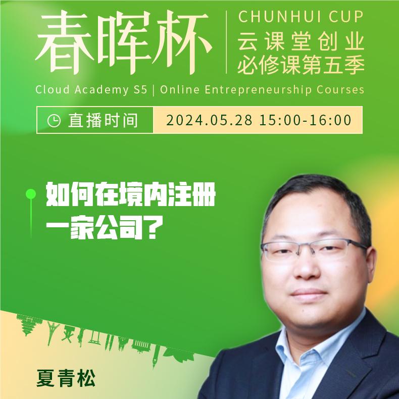 “春暉杯”云課堂創(chuàng)業(yè)必修課——如何在境內(nèi)注冊(cè)一家公司