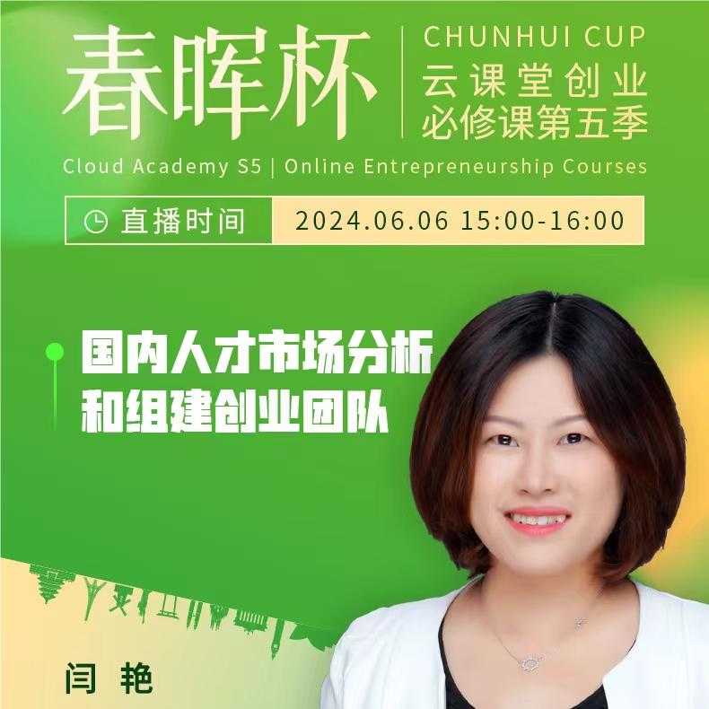 “春暉杯”云課堂創(chuàng)業(yè)必修課——國內(nèi)人才市場(chǎng)分析和組件創(chuàng)業(yè)團(tuán)隊(duì)