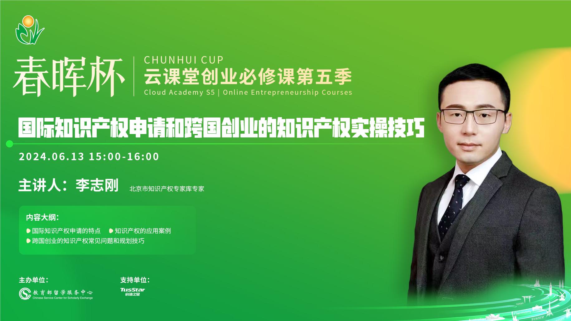 “春暉杯”云課堂創(chuàng)業(yè)必修課——國際知識(shí)產(chǎn)權(quán)申請(qǐng)和跨國創(chuàng)業(yè)的知識(shí)產(chǎn)權(quán)實(shí)操技巧
