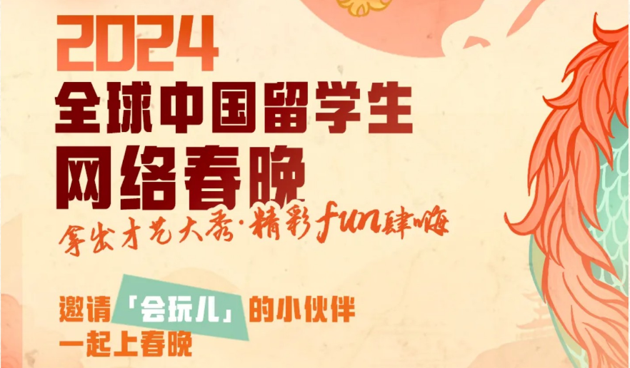 2024年全球中國留學生網(wǎng)絡(luò)春晚
