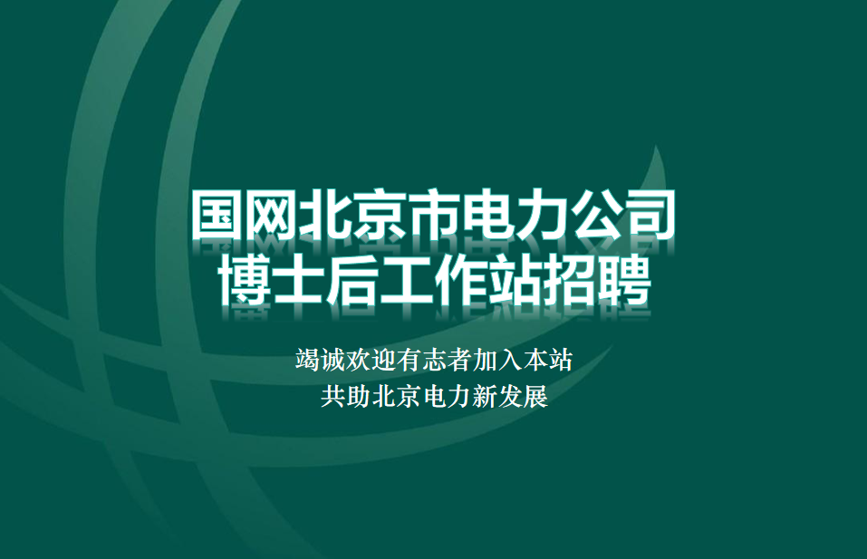 國(guó)網(wǎng)北京市電力公司