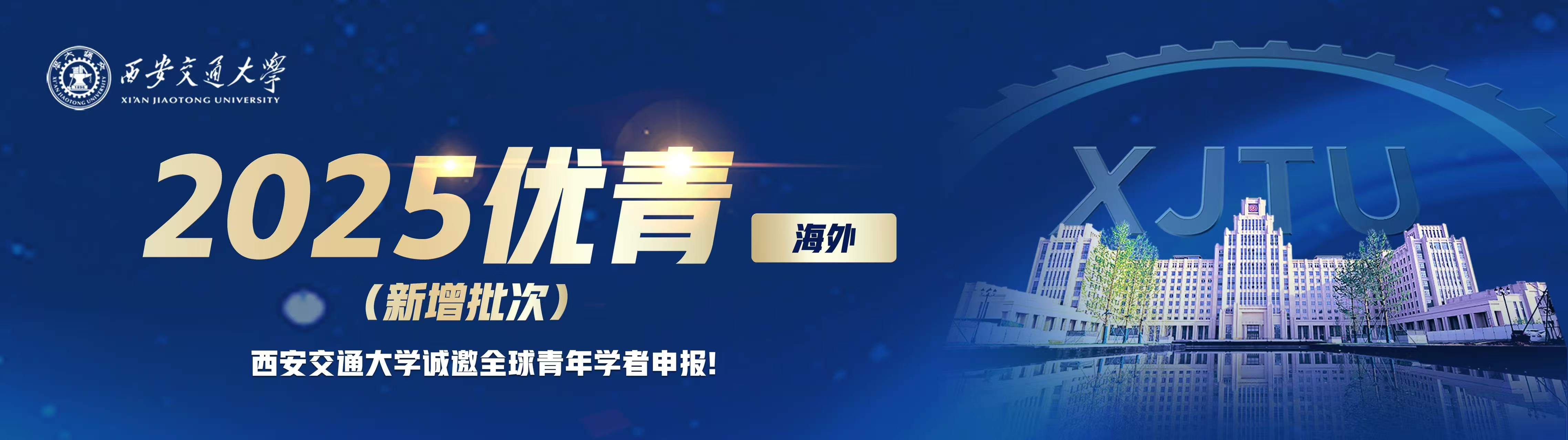 西安交大誠(chéng)邀全球英才依托申報(bào)海外優(yōu)青