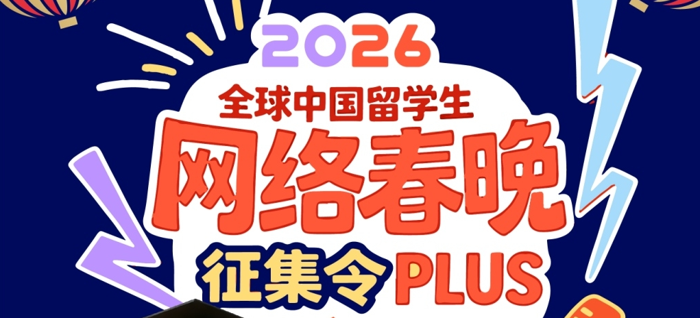 2026全球中國(guó)留學(xué)生網(wǎng)絡(luò)春晚征集令plus
