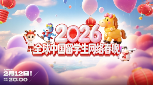2月12日，全球中國(guó)留學(xué)生網(wǎng)絡(luò)春晚邀你共赴云端新春之約！